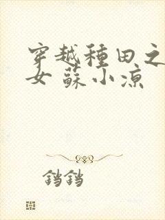 穿越种田之农家女 苏小凉