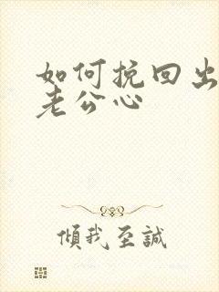 如何挽回出轨的老公心