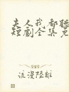夫人我都听到了短剧全集免费观看