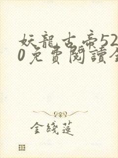 妖龙古帝5200免费阅读全文