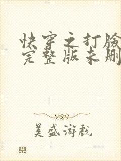 快穿之打脸狂魔完整版未删减
