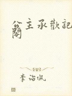 公主承欢记笔趣阁