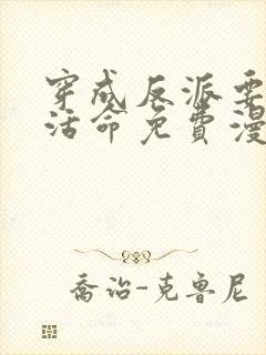 穿成反派要如何活命免费漫画