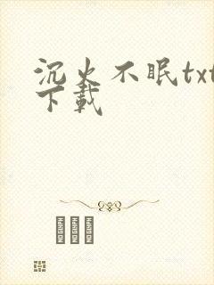 沉火不眠txt下载封面