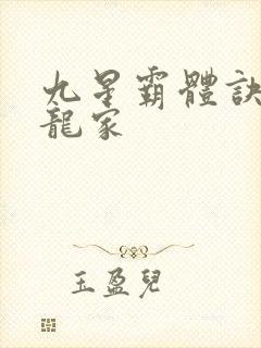 九星霸体诀神族龙家