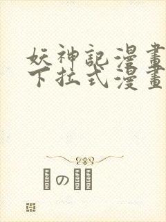 妖神记漫画免费下拉式漫画奇漫屋