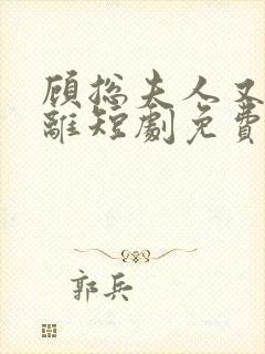 顾总夫人又要和离短剧免费观看