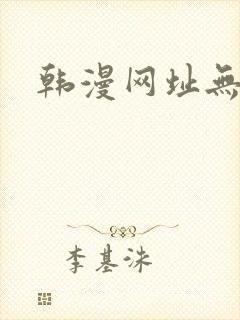 韩漫网址无删减