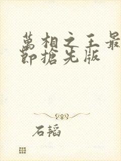 万相之王最新章节抢先版
