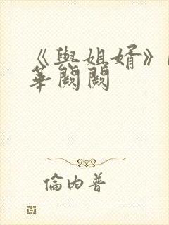 《与姐婿》by华阙阙封面