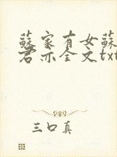 苏家有女苏杳顾君亦全文txt