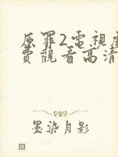 原罪2电视剧免费观看高清