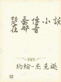 楚乔传小说原著在哪看
