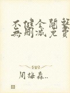 不健全关系漫画无删减免费看