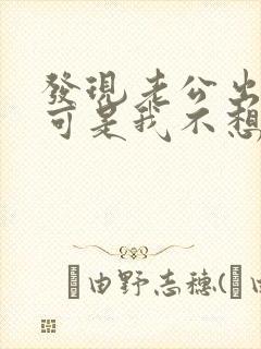 发现老公出轨了可是我不想原谅他怎么办