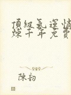 顶级气运悄悄修炼千年免费漫画下拉式