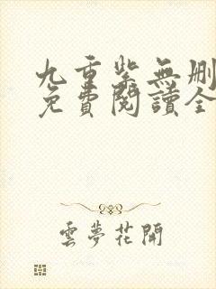 九重紫无删减版免费阅读全文txt