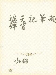 遮天记笔趣阁无弹窗