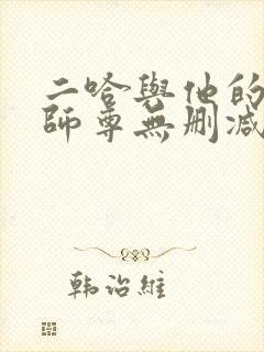二哈与他的白猫师尊无删减版