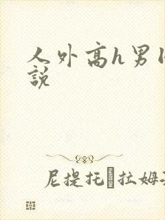 人外高h男同小说封面