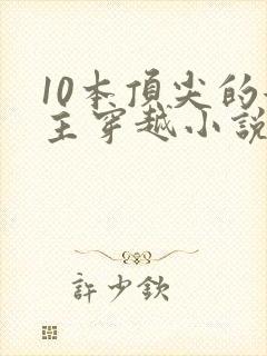 10本顶尖的女主穿越小说