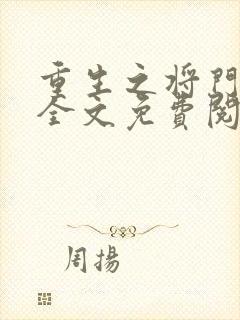 重生之将门毒后全文免费阅读无弹窗
