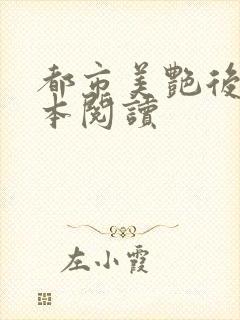 都市美艳后宫完本阅读