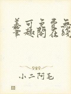 姜可免费无弹窗笔趣阁在线阅读