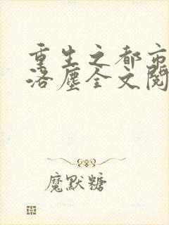 重生之都市仙尊洛尘全文阅读封面