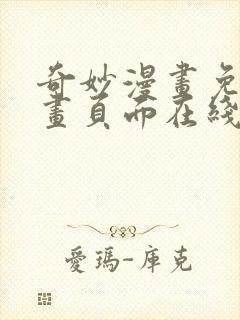 奇妙漫画免费漫画页面在线看漫画