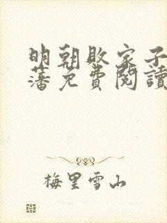 明朝败家子方继藩免费阅读无弹窗