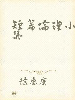 短篇伦理小说合集