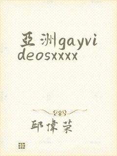 亚洲gayvideosxxxx