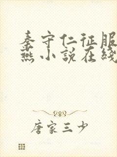 秦守仁征服萧燕燕小说在线阅读