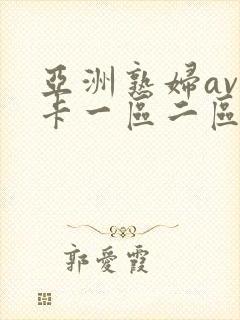 亚洲熟妇av不卡一区二区三区