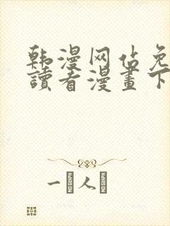 韩漫网站免费阅读看漫画下拉式笔趣