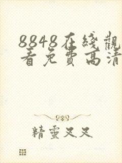 8848在线观看免费高清电视剧