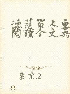 德萨罗人鱼免费阅读全文无删减