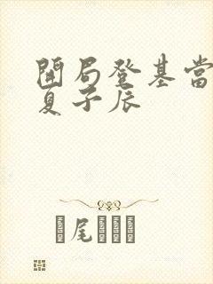 开局登基当皇帝夏子辰