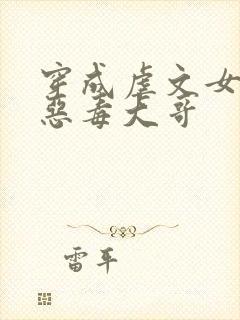 穿成虐文女主的恶毒大哥