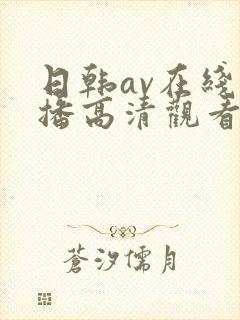 日韩av在线直播高清观看封面