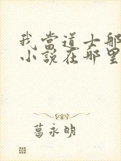 我当道士那些年小说在哪里看