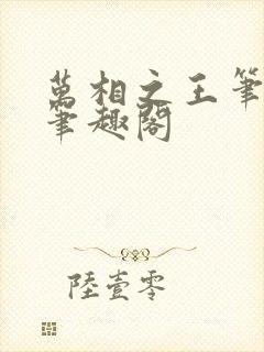 万相之王笔趣阁笔趣阁