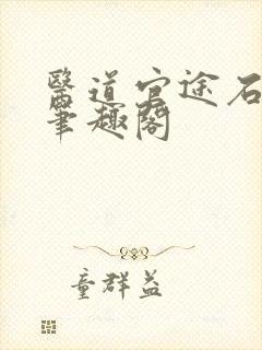 医道官途石章鱼笔趣阁