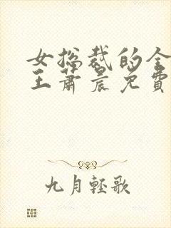 女总裁的全能兵王萧晨免费全文阅读无弹窗封面