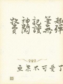 牧神记笔趣阁免费阅读无弹窗封面