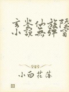 玄鉴仙族陆江仙小说无弹窗无广告封面