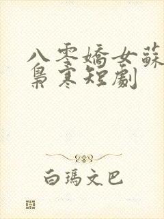 八零娇女苏婉霍枭寒短剧