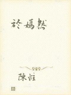 于嫣然封面