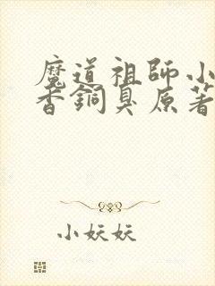 魔道祖师小说墨香铜臭原著封面